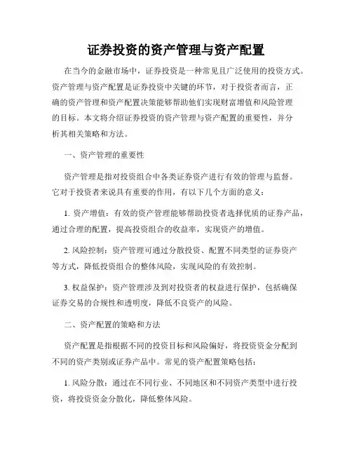 证券投资的资产管理与资产配置