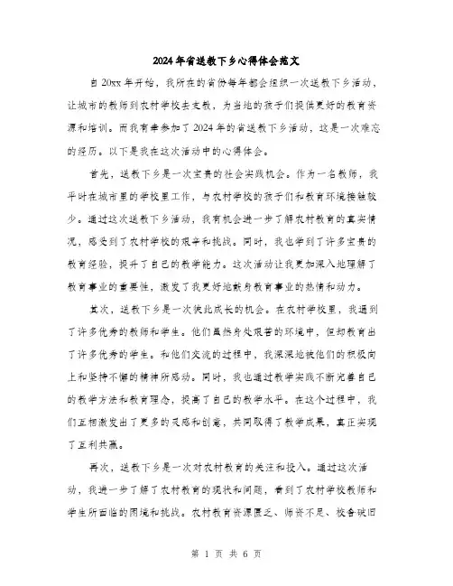 2024年省送教下乡心得体会范文(三篇)