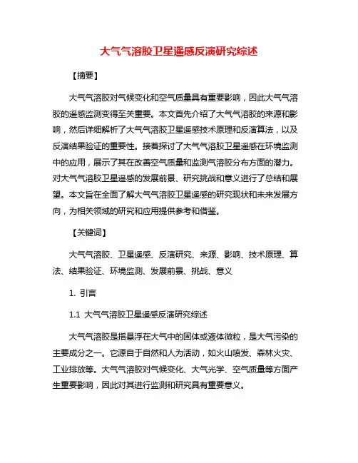 大气气溶胶卫星遥感反演研究综述