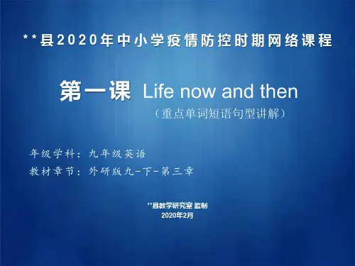 外研版九年级英语-第一课Life now and then(重点单词短语句型讲解)