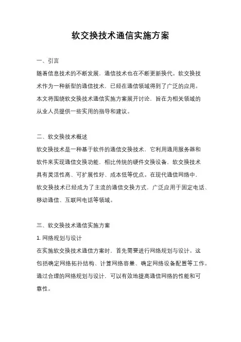 软交换技术通信实施方案