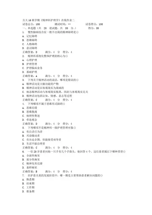 吉大16秋学期《精神科护理学》在线作业二答案