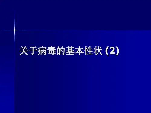 关于病毒的基本性状 (2)课件