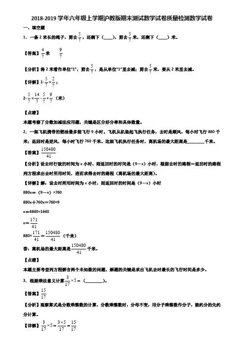 2018-2019学年六年级上学期沪教版期末测试数学试卷质量检测数学试卷含解析