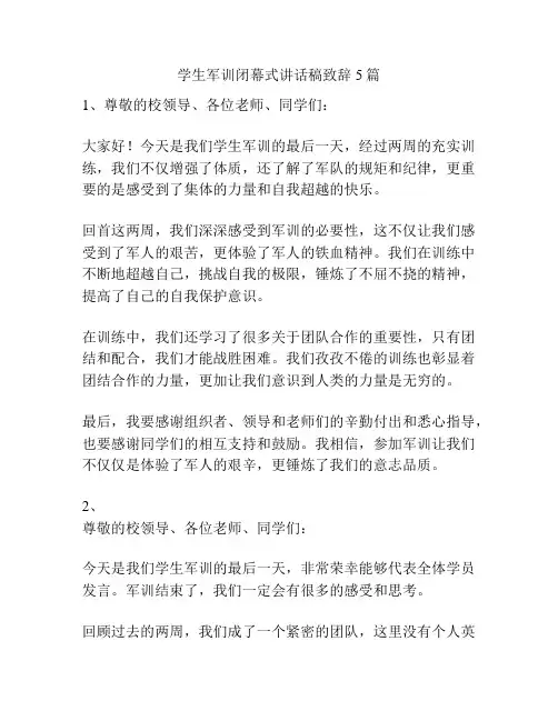 学生军训闭幕式讲话稿致辞5篇