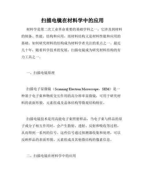 扫描电镜在材料学中的应用