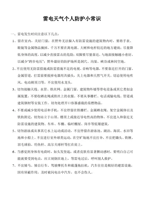 雷电天气个人防护小常识
