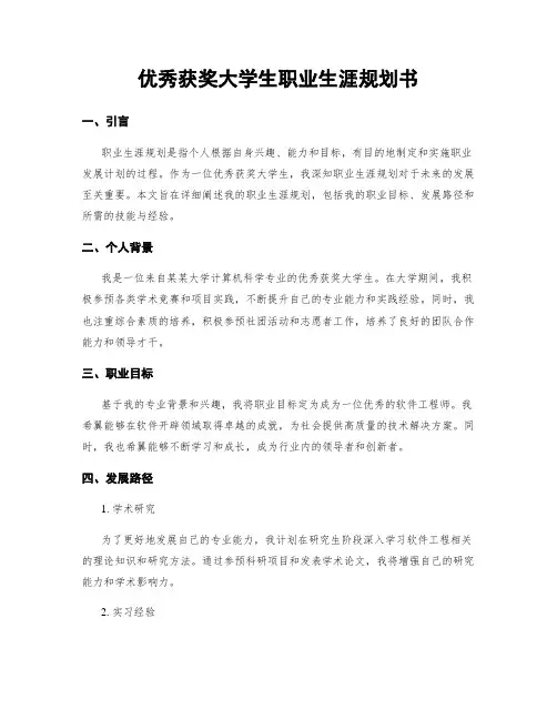 优秀获奖大学生职业生涯规划书