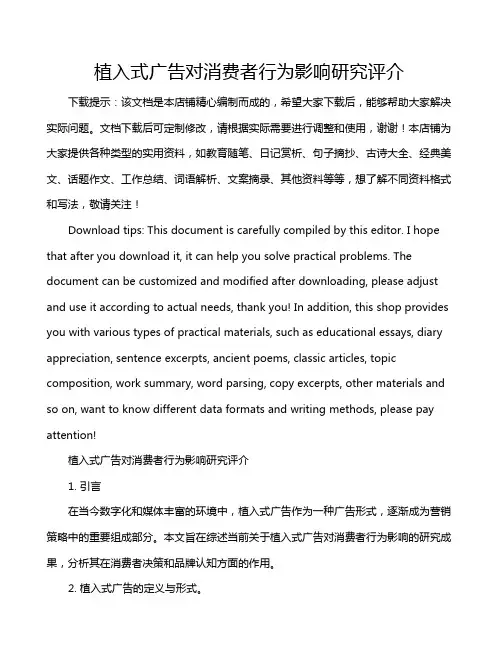 植入式广告对消费者行为影响研究评介