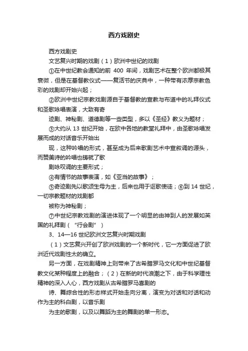 西方戏剧史