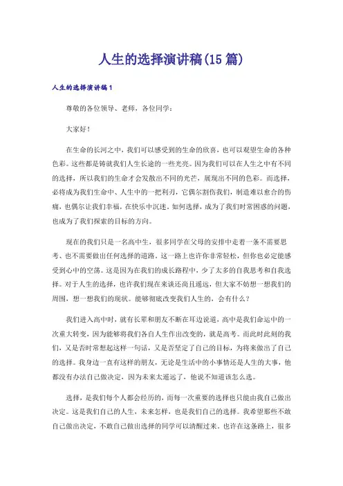 人生的选择演讲稿(15篇)
