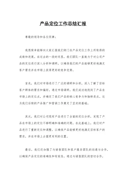 产品定位工作总结汇报