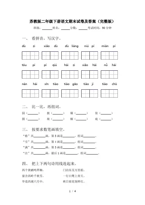 苏教版二年级下册语文期末试卷及答案(完整版)