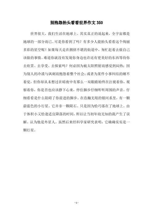 别抱怨抬头看看世界作文350