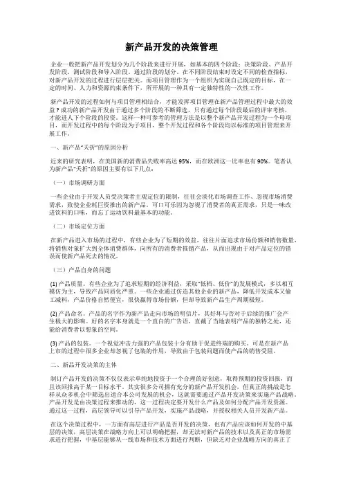 新产品开发的决策管理