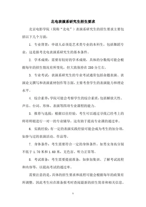 北电表演系研究生招生要求
