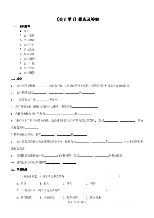 《会计学I》(高专)题库及答案