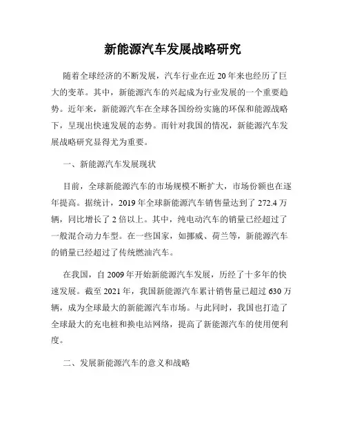 新能源汽车发展战略研究