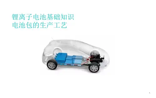 锂离子电池及动力电池包的生产工艺PPT精选文档