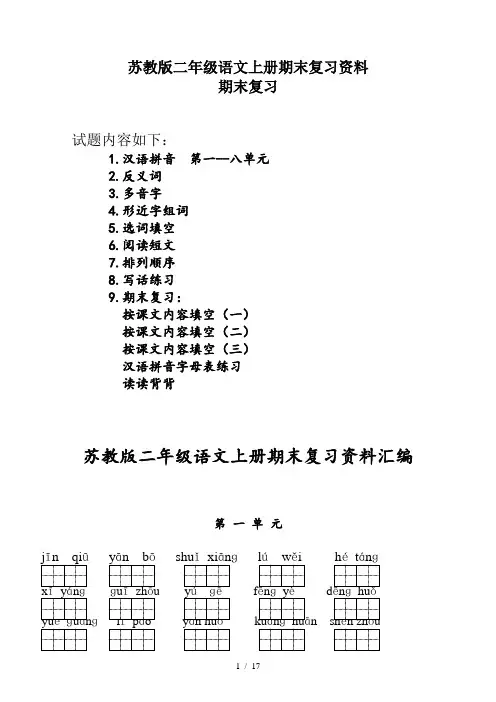 苏教版二年级语文上册期末复习资料