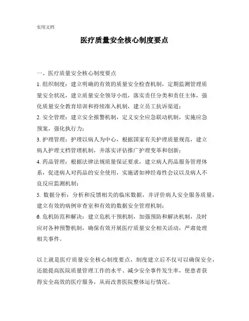 医疗质量安全核心制度要点