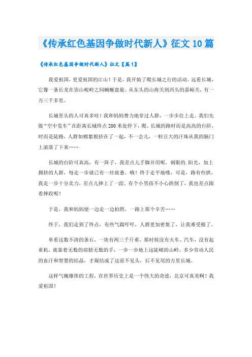 《传承红色基因争做时代新人》征文10篇