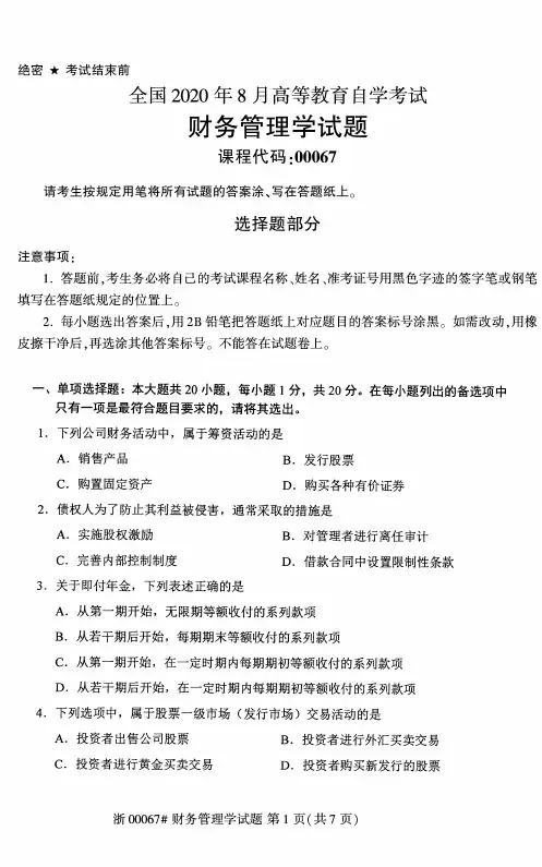 2020年8月自考00067财务管理学试题及答案含评分标准
