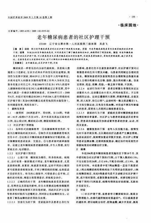 老年糖尿病患者的社区护理干预