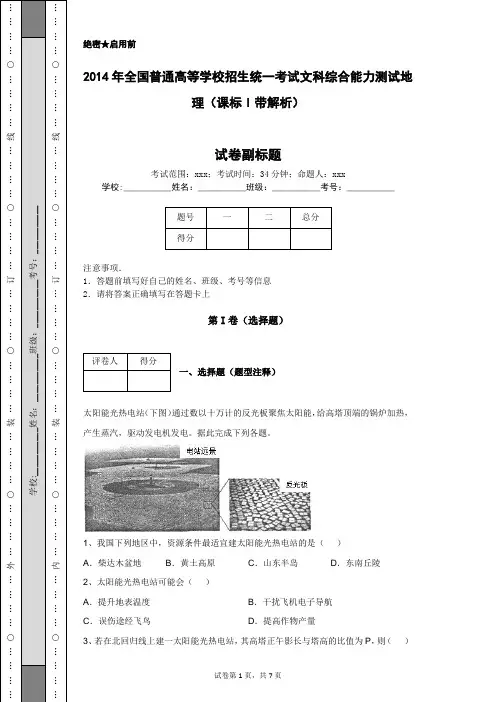 2014年全国普通高等学校招生统一考试文科综合能力测试地理(课标I带解析)