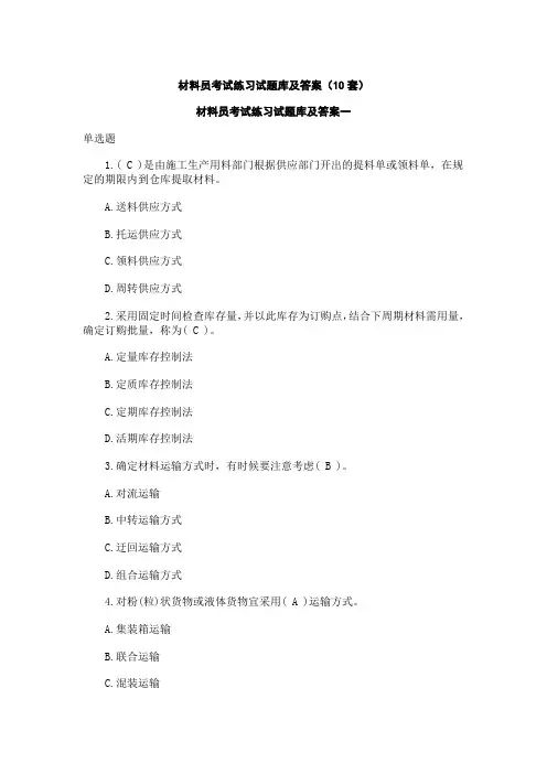 建筑材料员考试练习试题库及答案(10套)