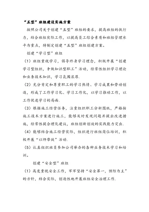 五型班组建设实施方案
