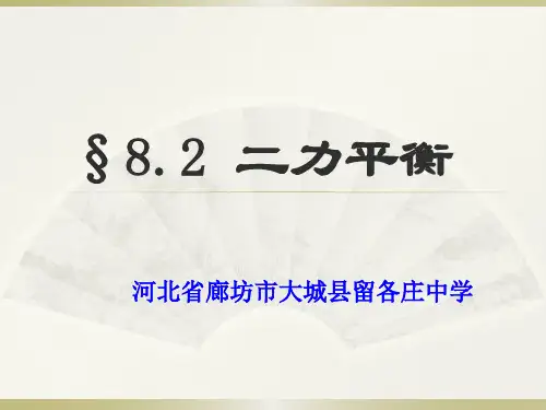 人教版八年级物理下册 8.2二力平衡(共27张PPT)