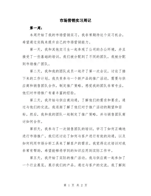 市场营销实习周记