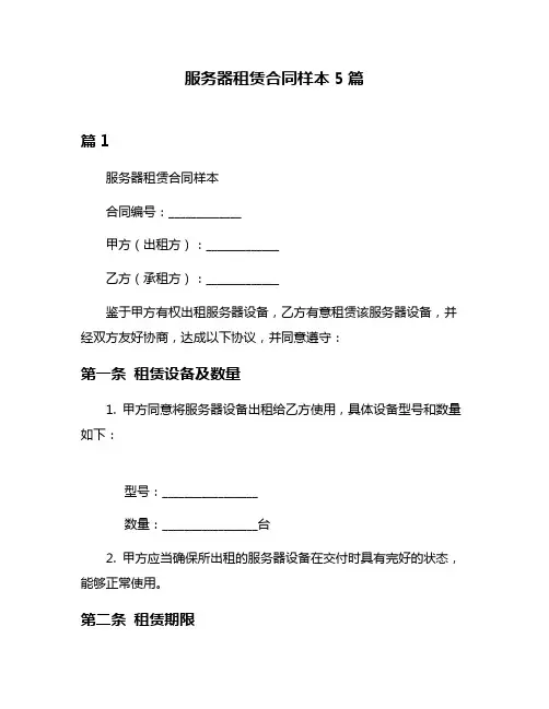 服务器租赁合同样本5篇
