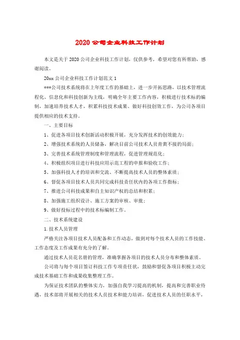 2020公司企业科技工作计划