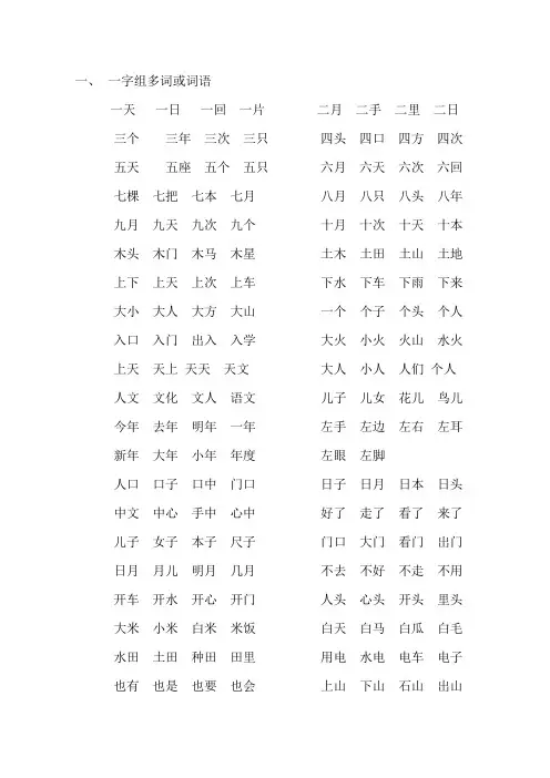 一字组多词或词语