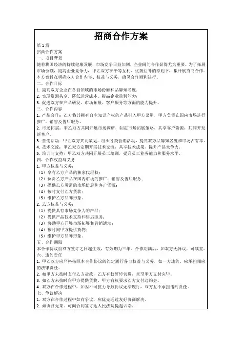 招商合作方案
