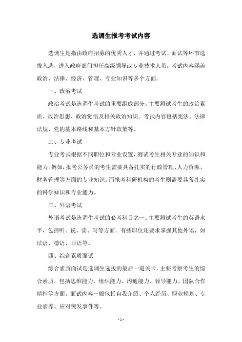 选调生报考考试内容