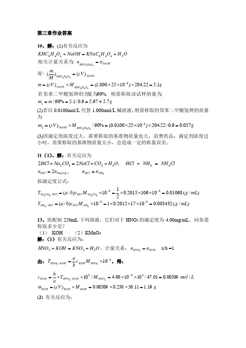 分析化学第三章作业答案