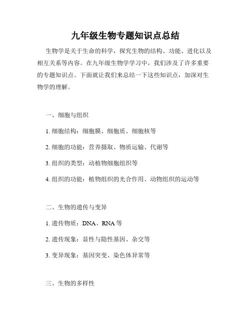 九年级生物专题知识点总结