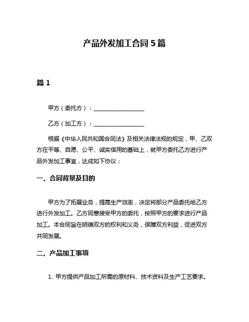 产品外发加工合同5篇