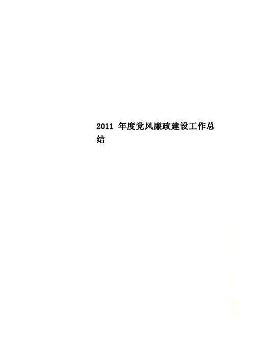 2011年度党风廉政建设工作总结