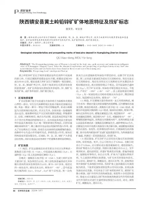 陕西镇安县黄土岭铅锌矿矿体地质特征及找矿标志