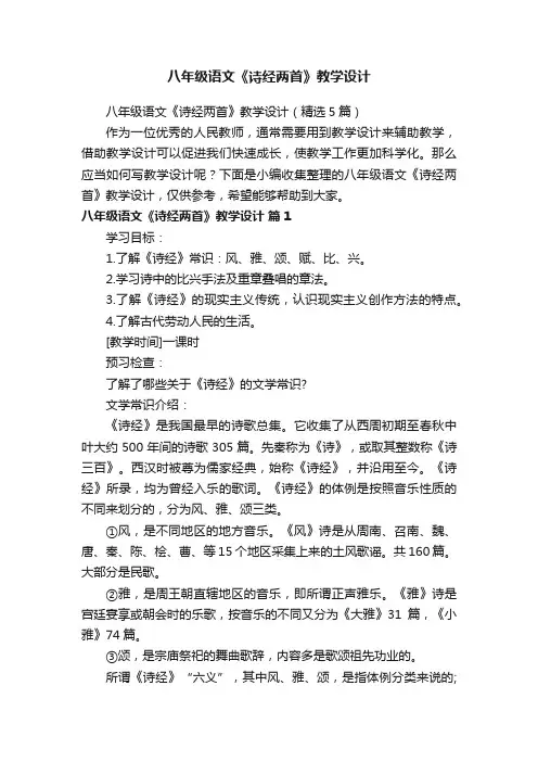 八年级语文《诗经两首》教学设计（精选5篇）