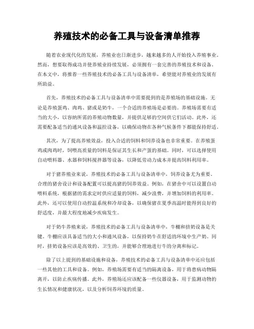 养殖技术的必备工具与设备清单推荐