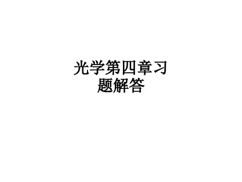 光学第四章习题解答ppt课件