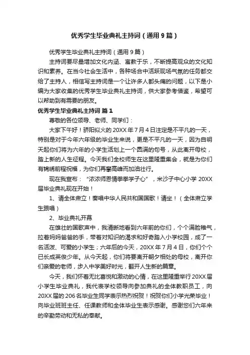 优秀学生毕业典礼主持词（通用9篇）