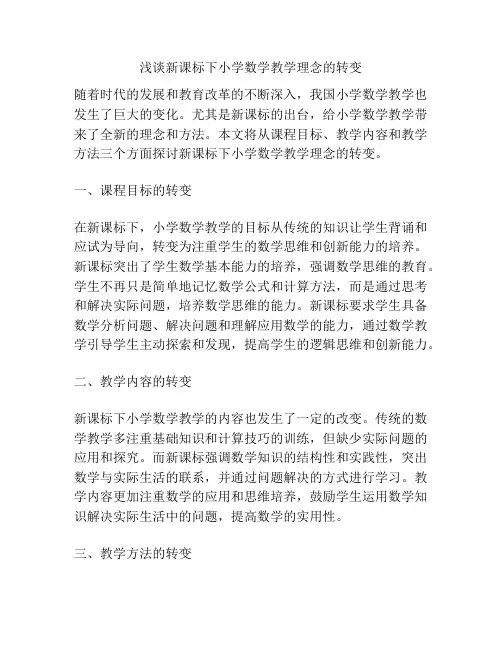 浅谈新课标下小学数学教学理念的转变