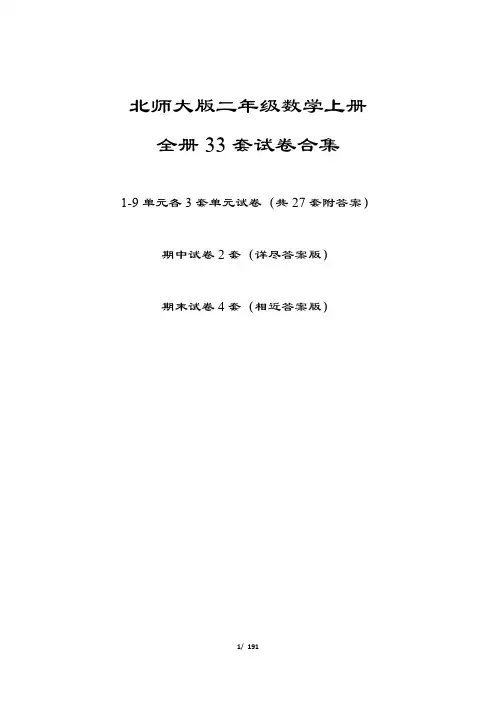 【北师大版】二年级数学上册全册33套试卷(附答案)