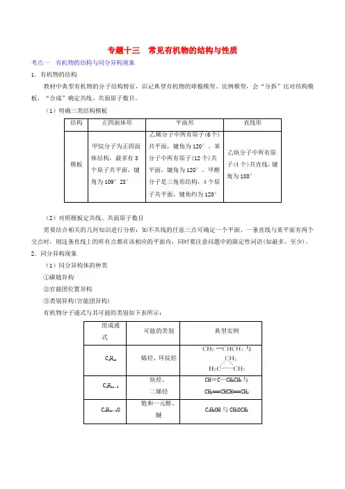 高考化学二轮复习 专题十三 常见有机物的结构与性质专题复习 新人教版